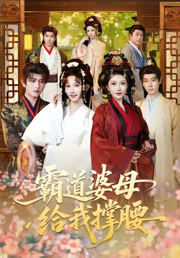 霸道婆母给我撑腰(2026)海报