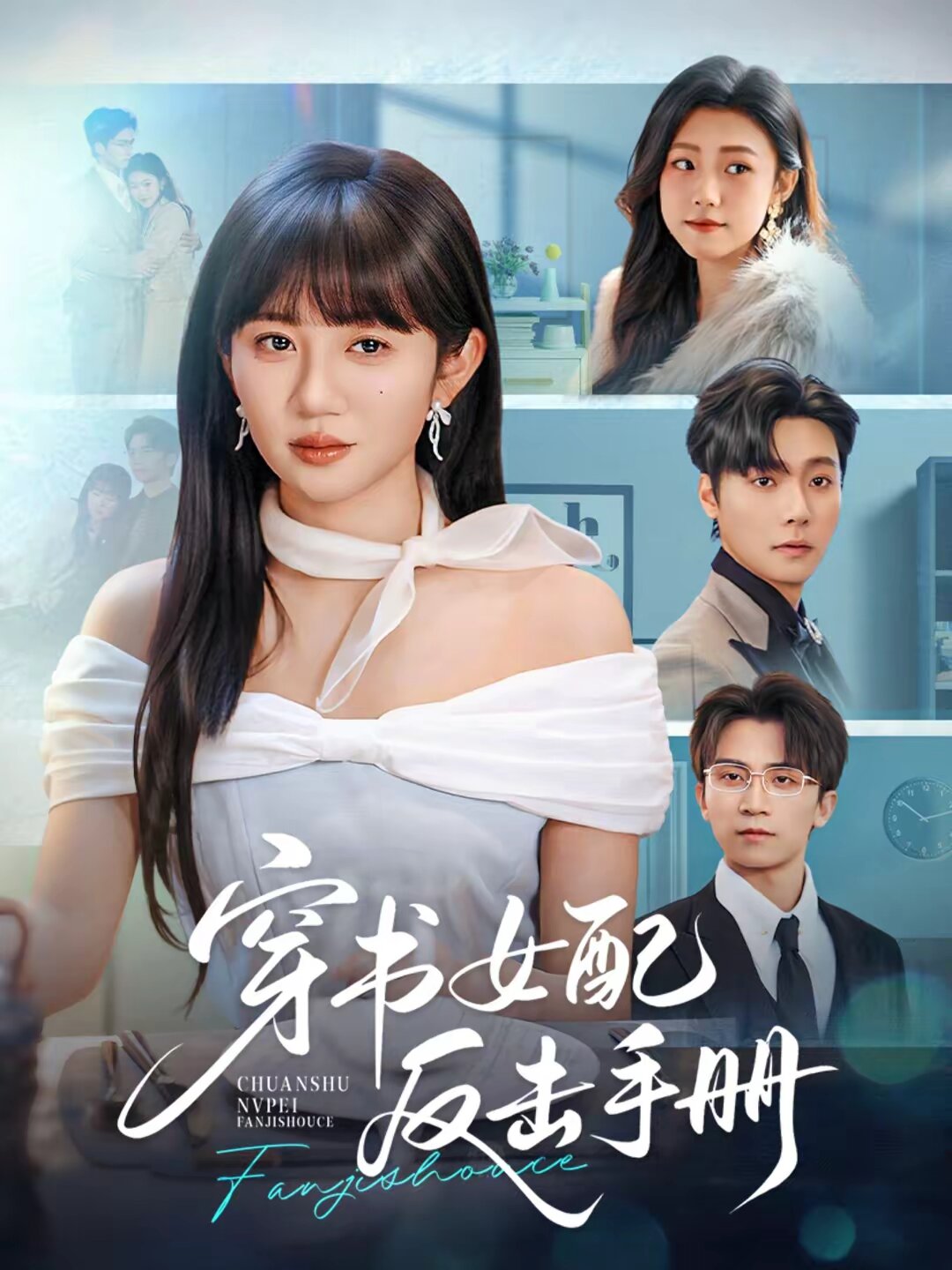 穿书女配反击手册(2026)海报