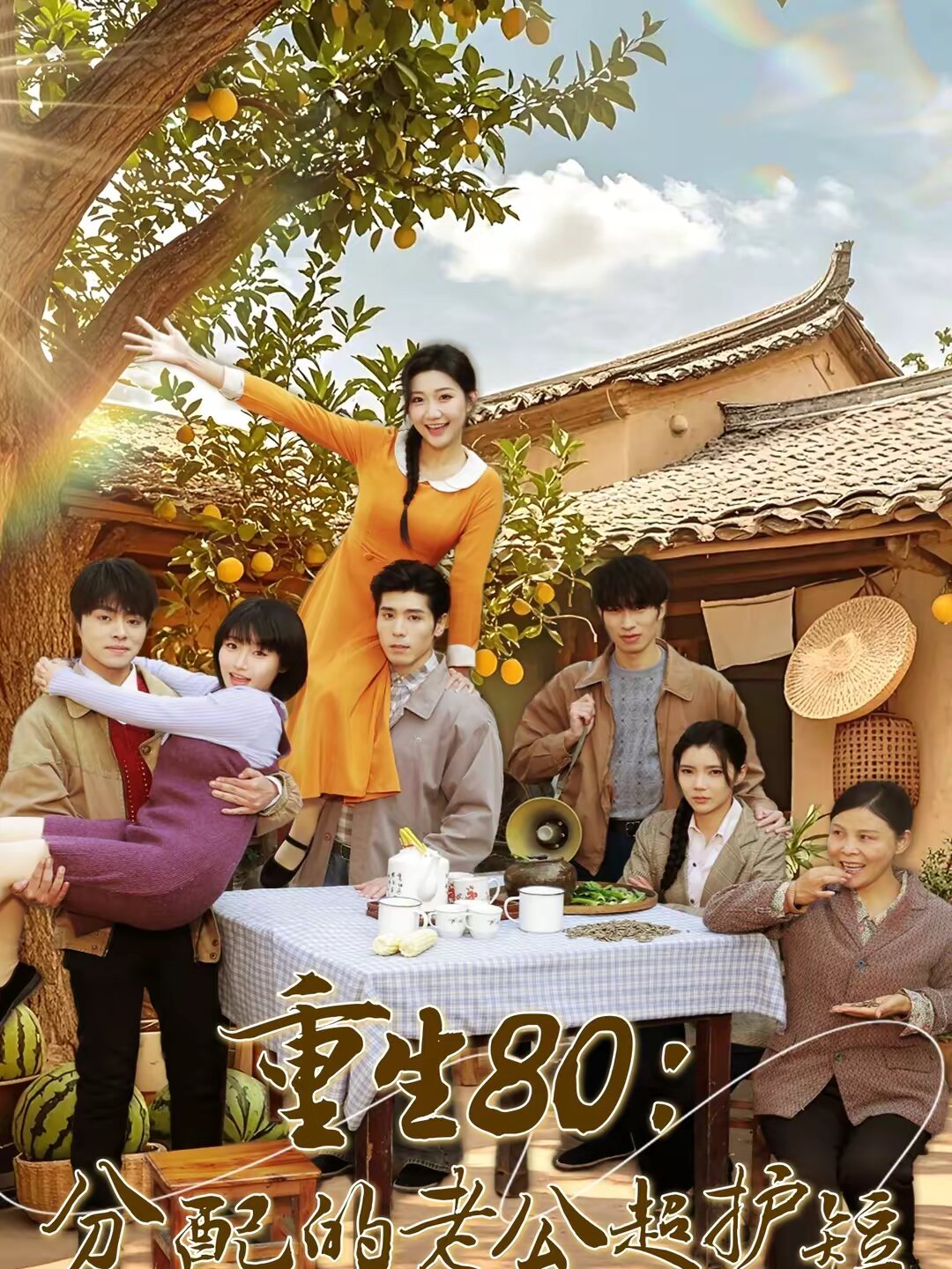 重生80:分配的老公超護短(2026)海報