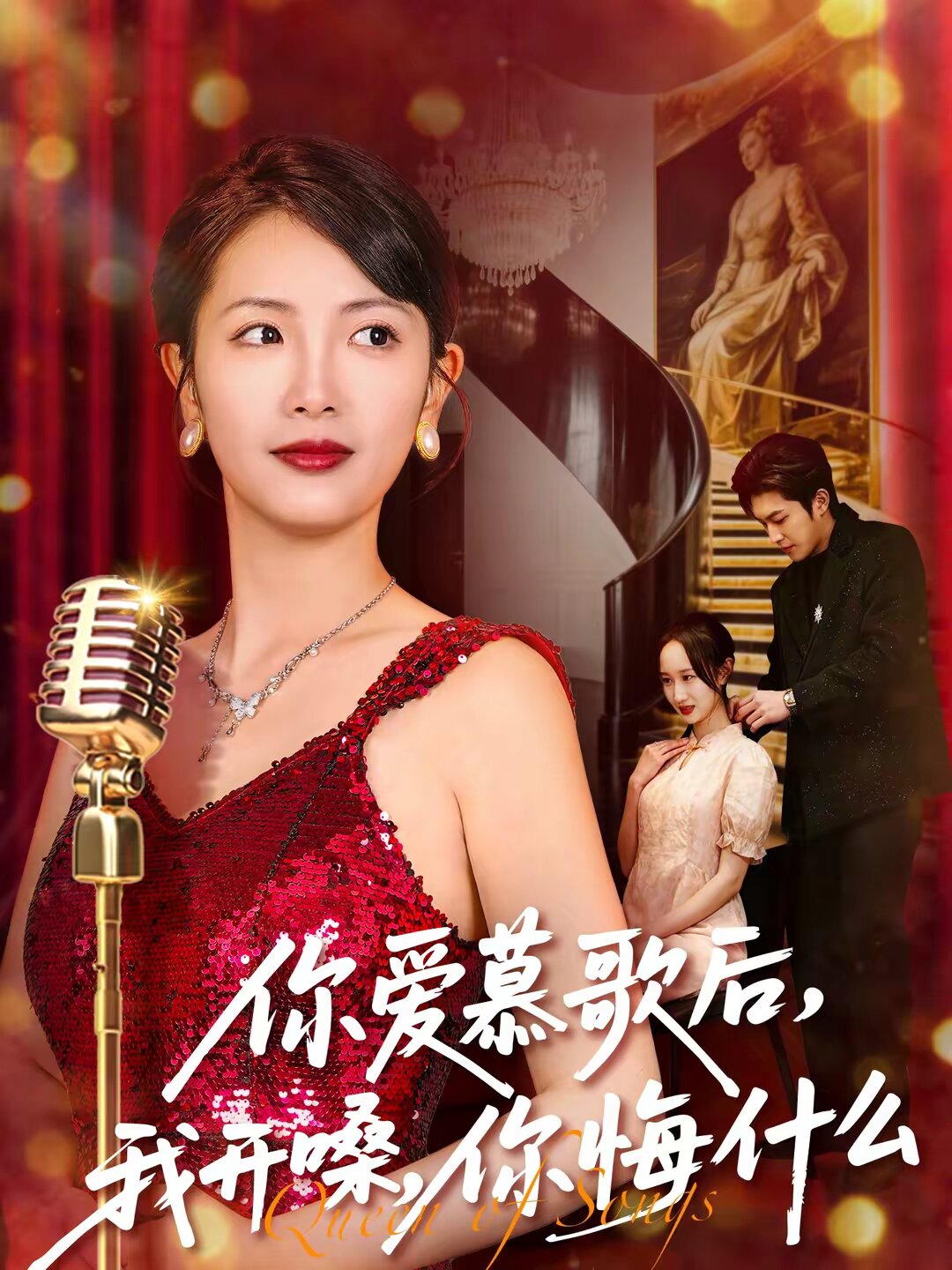 你愛慕歌后,我開嗓,你悔什麼(2026)海報