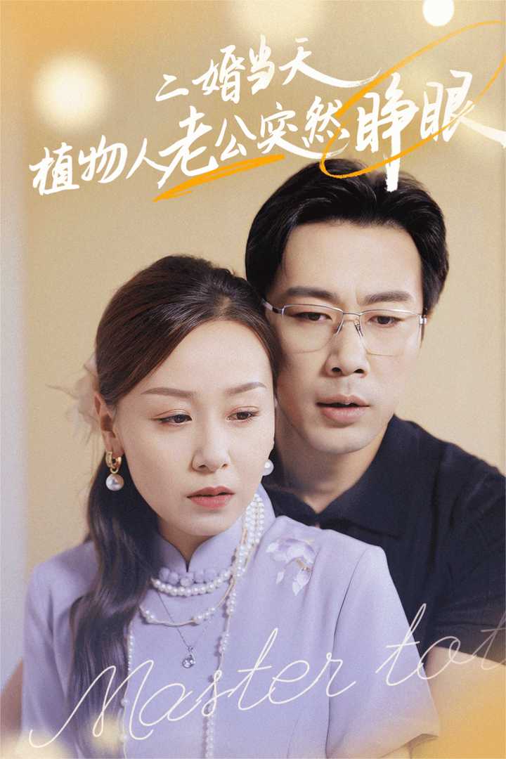二婚當天植物人老公突然睜眼(2024)海報
