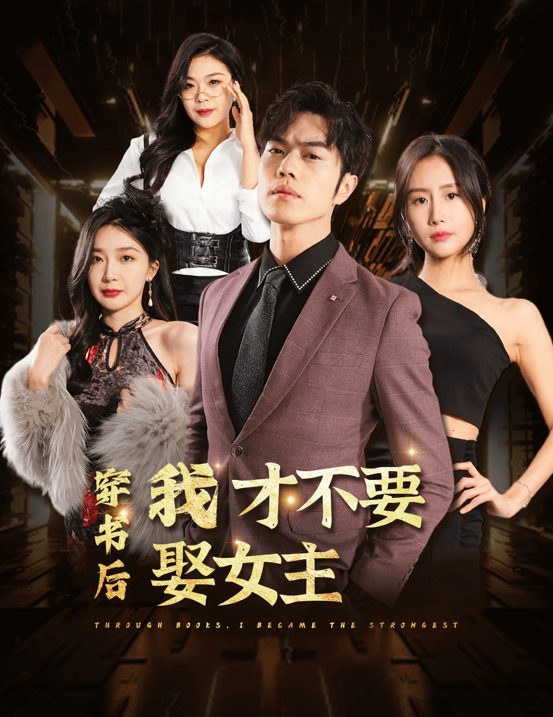 穿书后我才不要娶女主(2024)海报