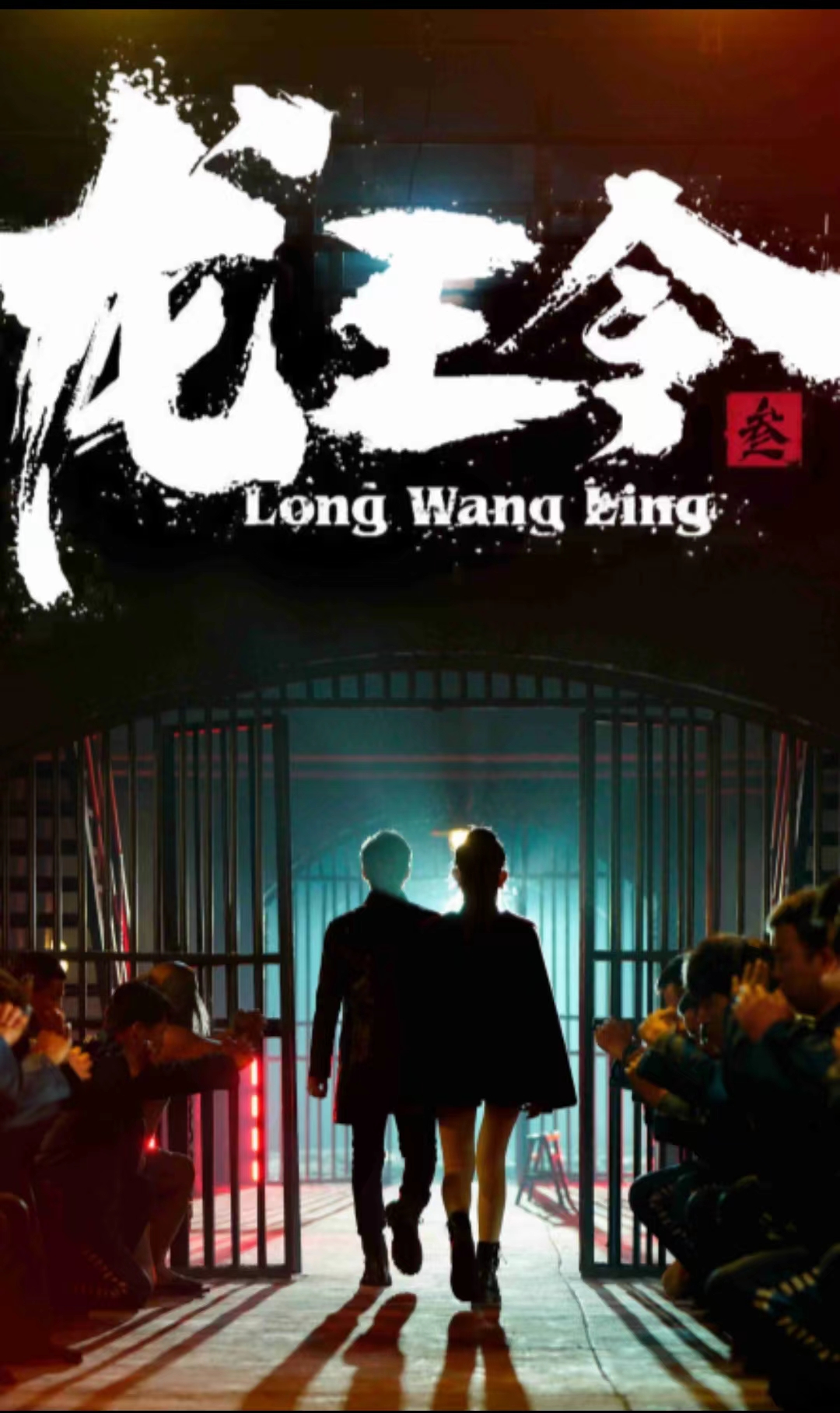 龙王令三之风云再起(2024)海报