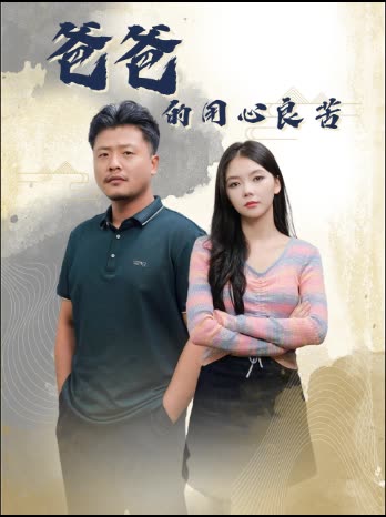 爸爸的用心良苦(2025)海报