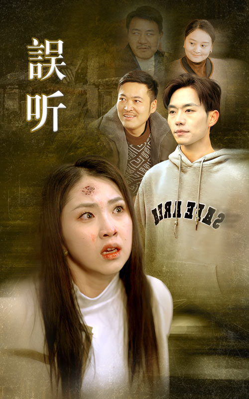 誤聽(2025)海報