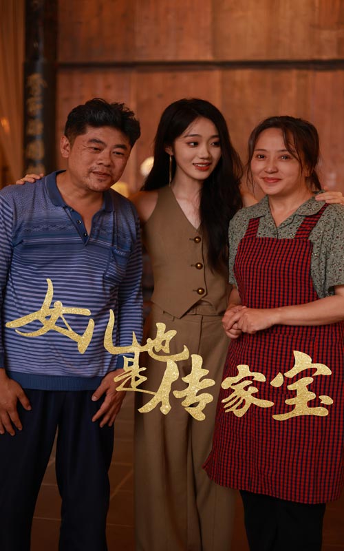 女兒也是傳家寶(2024)海報