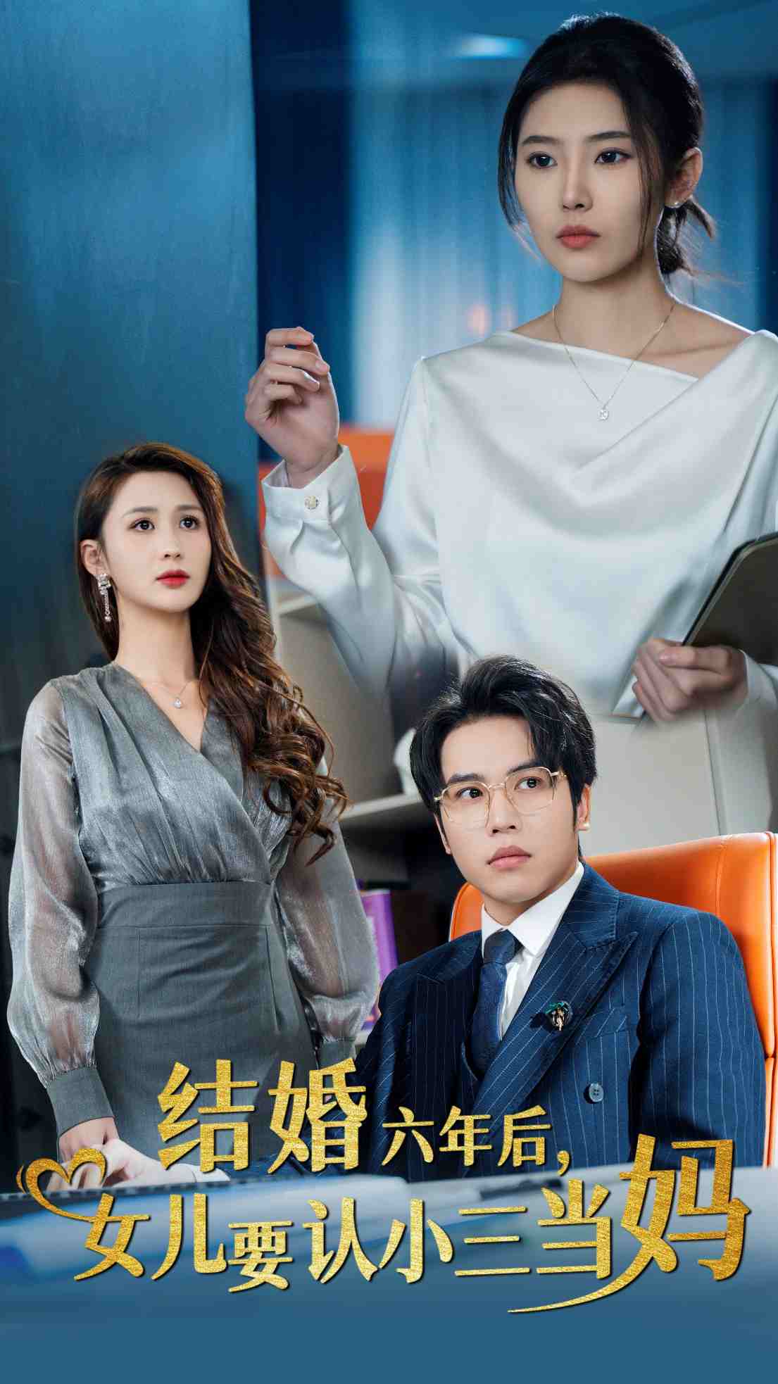 結婚六年後女兒要認小三當媽(2025)海報