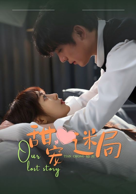 甜宠迷局(2025)海报