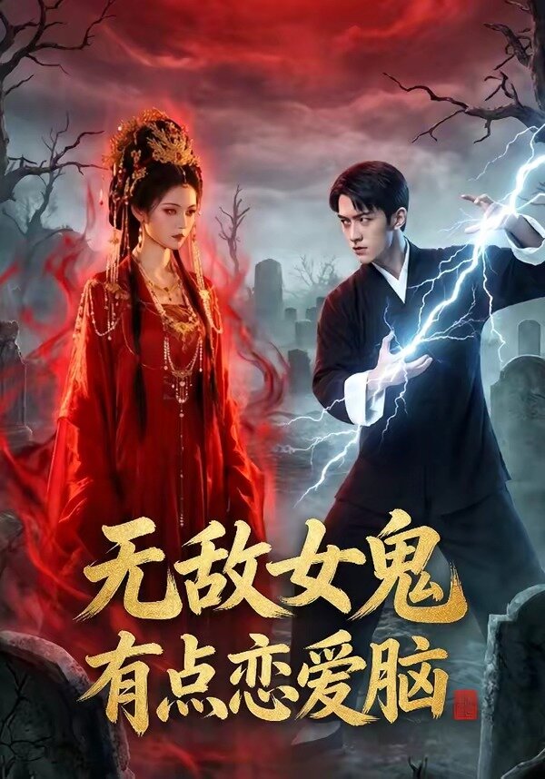无敌女鬼有点恋爱脑(2026)海报