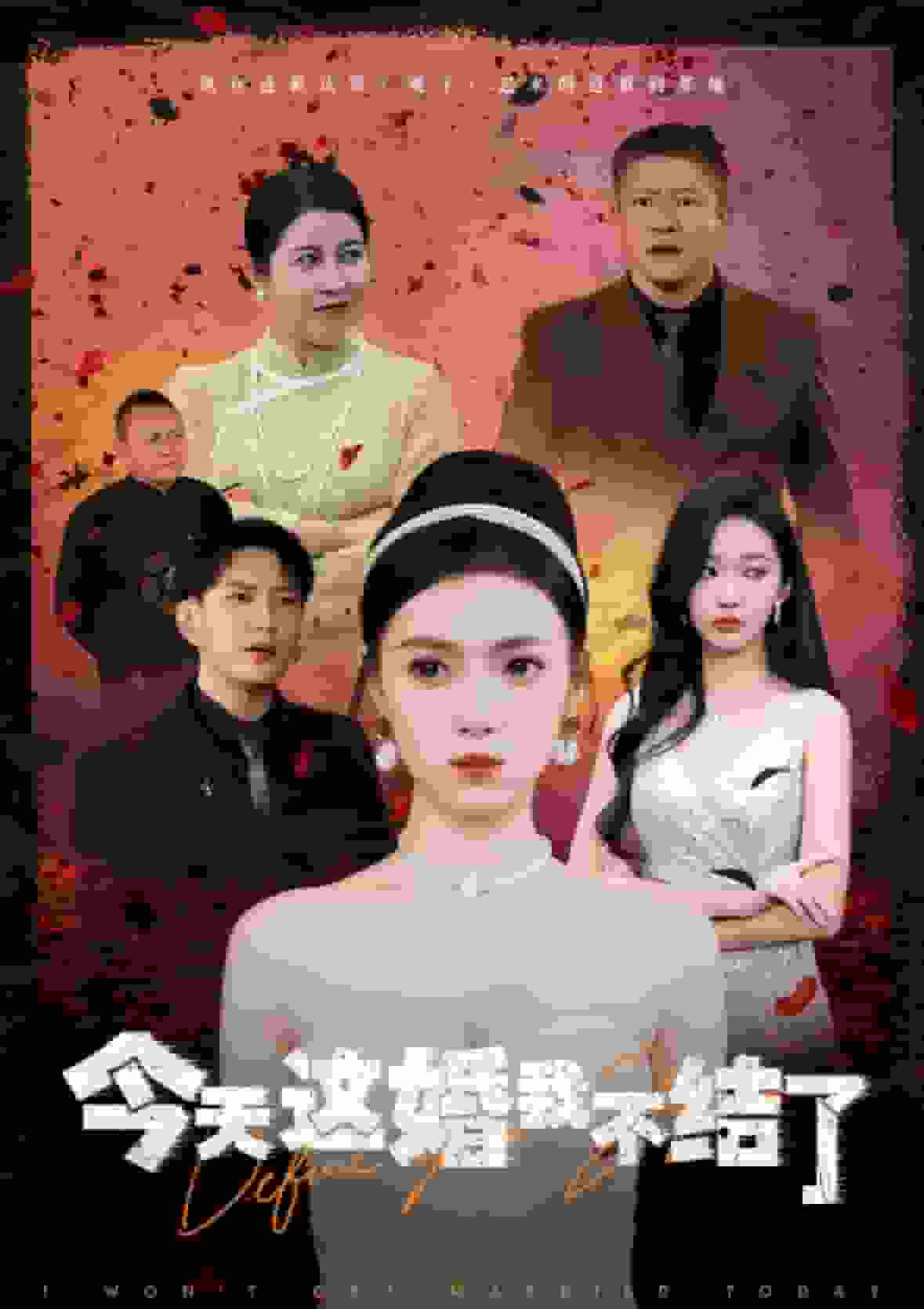 今天這婚我不結了(2024)海報