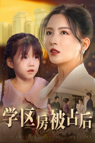 學區房被佔後(2024)海報