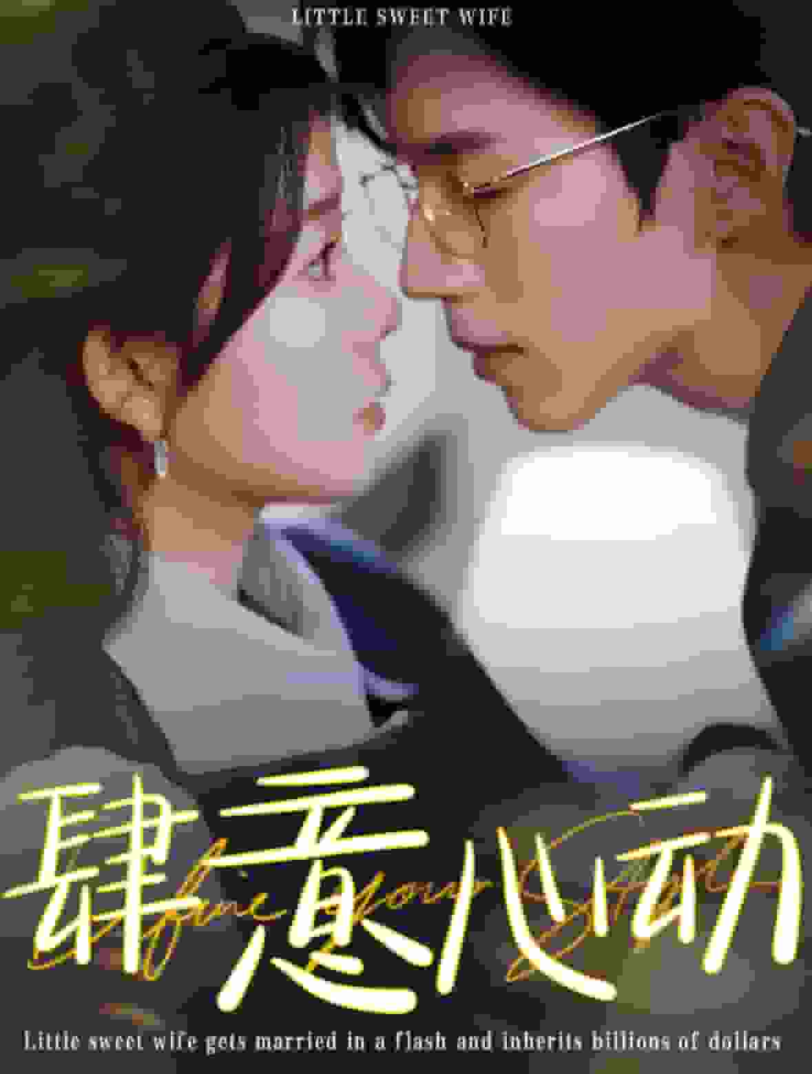 肆意心动(2025)海报
