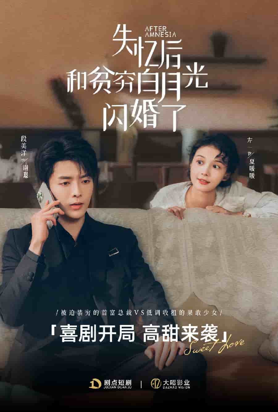 失忆后和贫穷白月光闪婚了(2024)海报