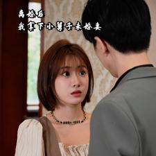 离婚后我拿下小舅子未婚妻(2024)海报