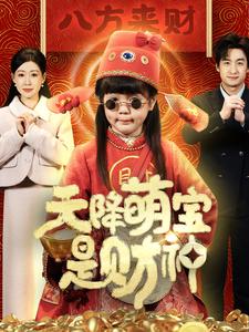天降萌寶是財神(2025)海報