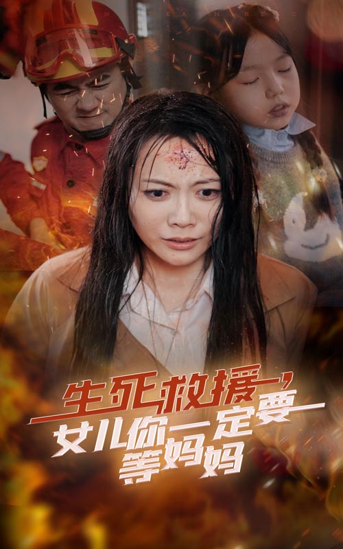 生死救援女兒你一定要等媽媽(2024)海報