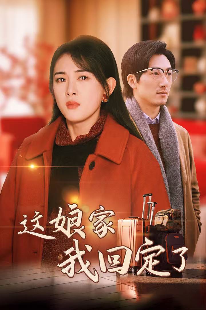 这娘家我回定了(2025)海报