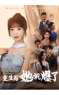 重生后她飒爆了(2024)海报