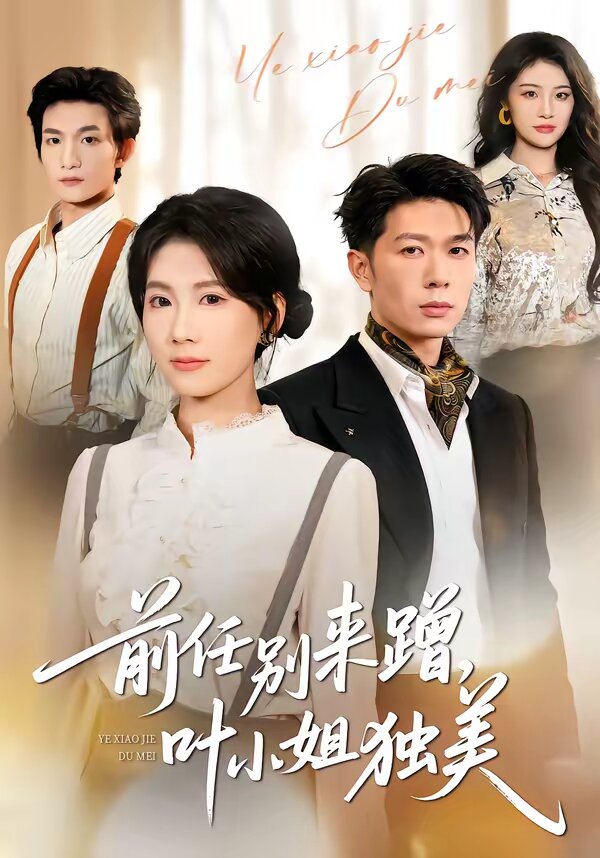 任别来蹭,叶小姐独美(2026)海报