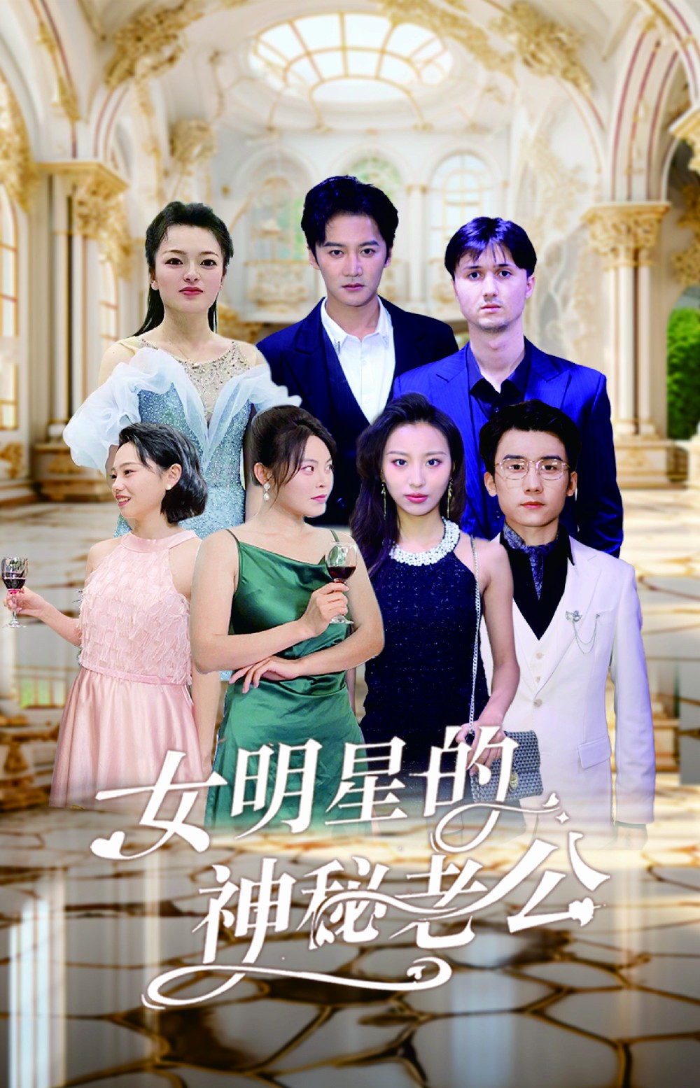 女明星的神秘老公(2024)海報