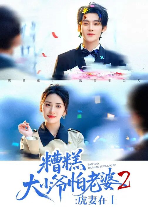 糟糕大少爺怕老婆2:虎妻在上(2026)海報