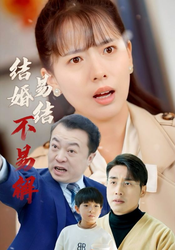 結婚易結不易解(2025)海報