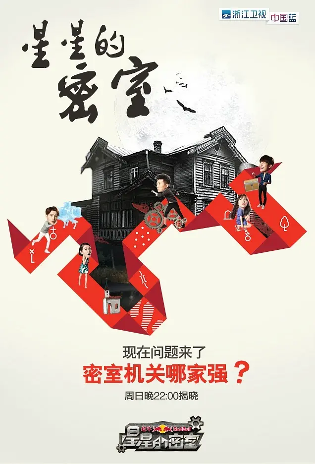 星星的密室第一季(2014)海报