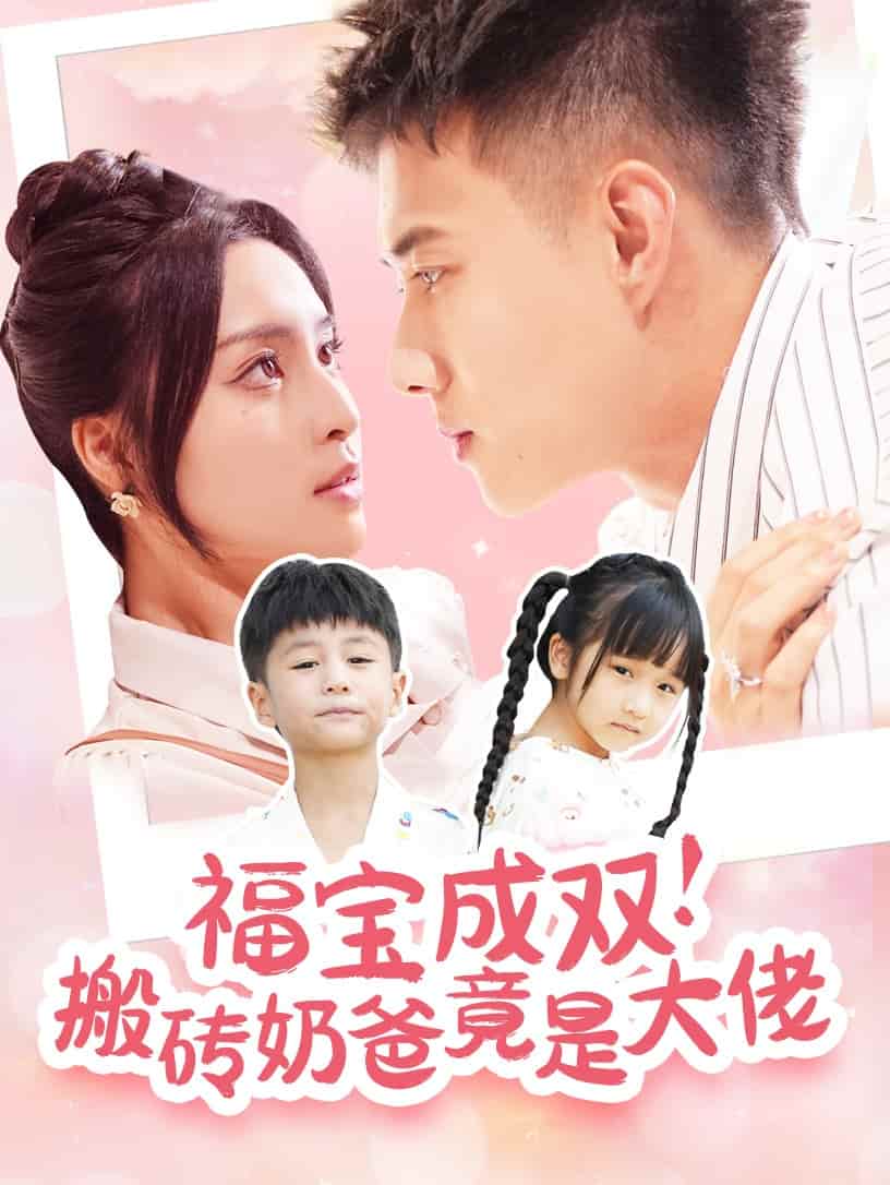 福寶成雙搬磚奶爸竟是大佬(2025)海報