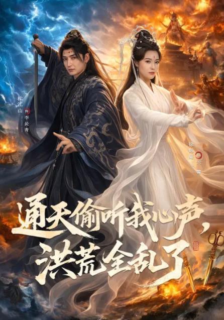 通天偷听我心声,洪荒全乱了(2026)海报