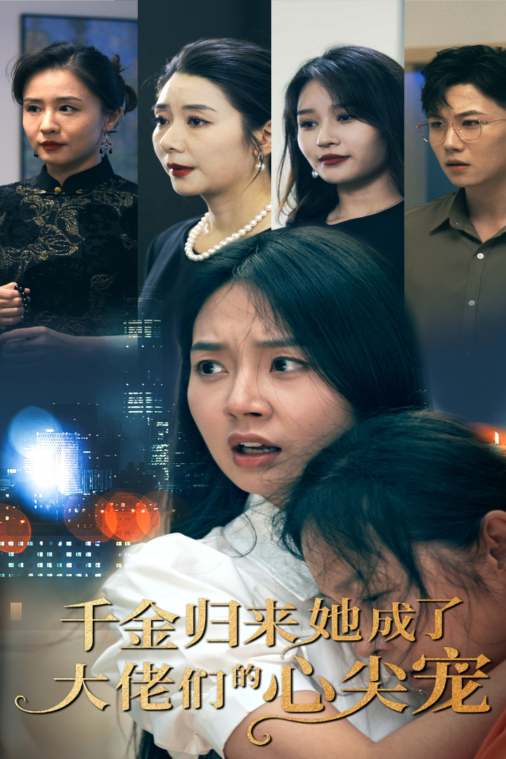 千金归来她成了大佬们的心尖宠(2024)海报