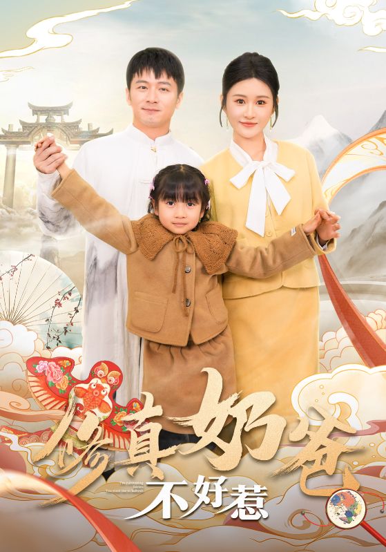 修真奶爸不好惹(2025)海报