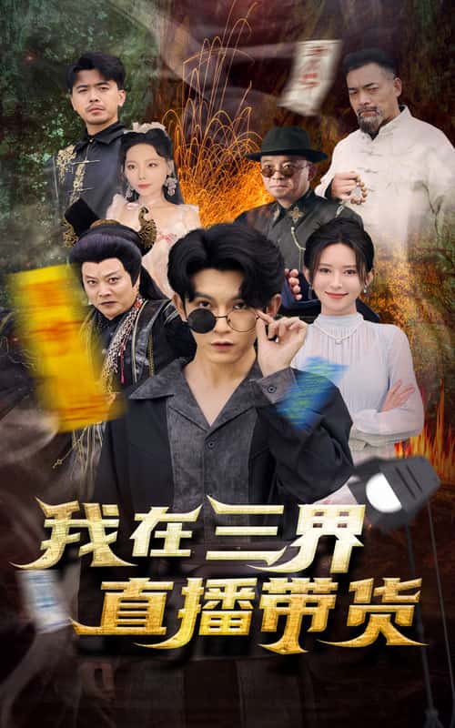 新:我在三界直播帶貨(2024)海報