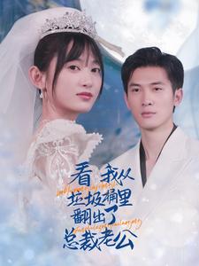 看我從垃圾桶裡翻出了總裁老公(2024)海報