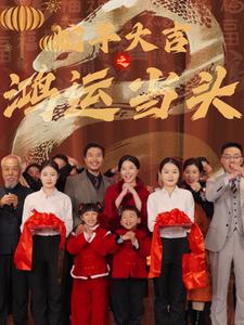 蛇年大吉之鸿运当头(2025)海报