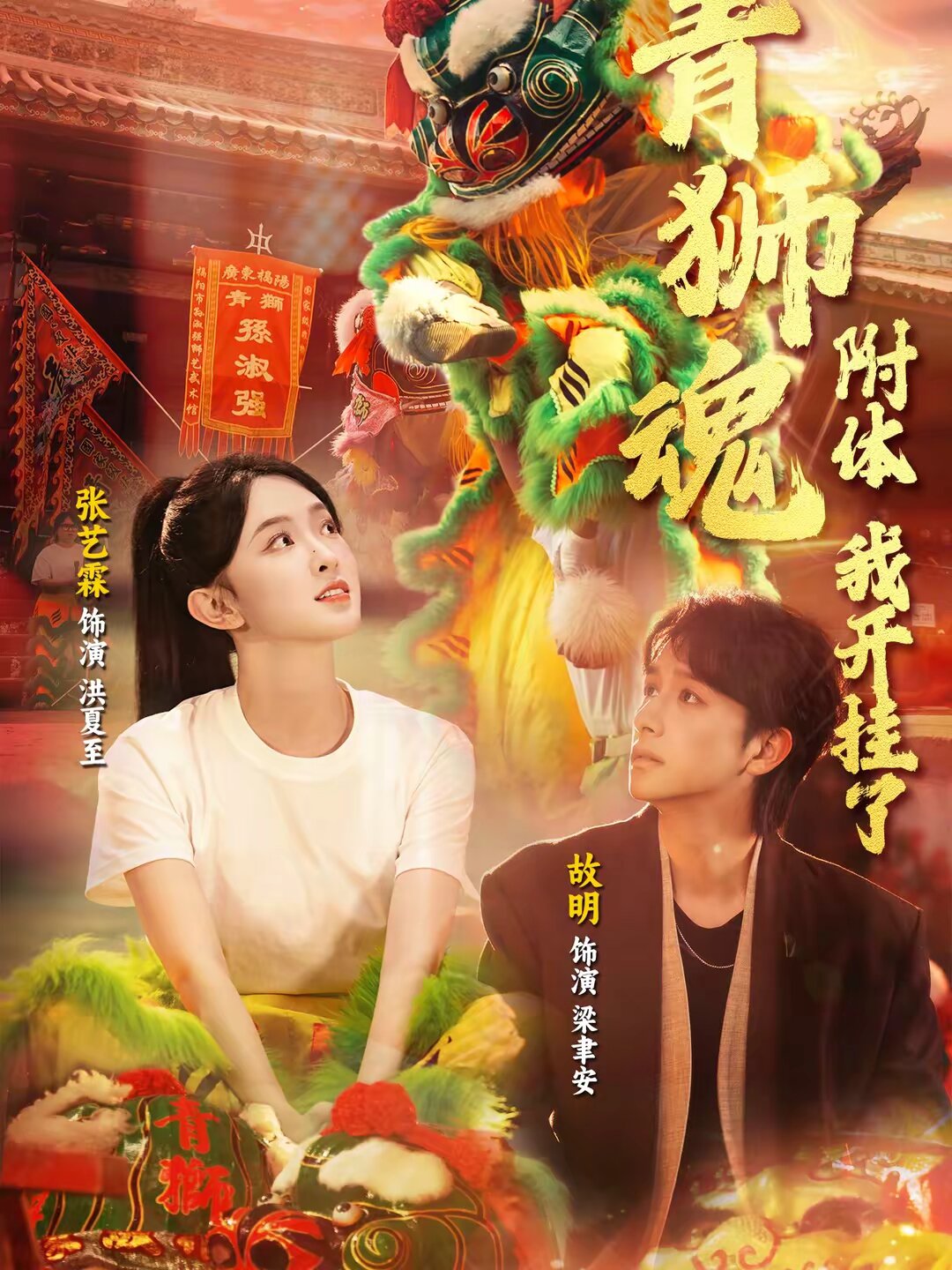 青獅魂附體,我開掛了(2026)海報