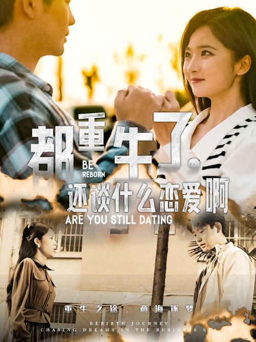 都重生了,還談什麼戀愛啊(2024)海報