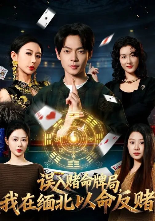 误入赌命牌局,我在缅北以命反赌(2026)海报