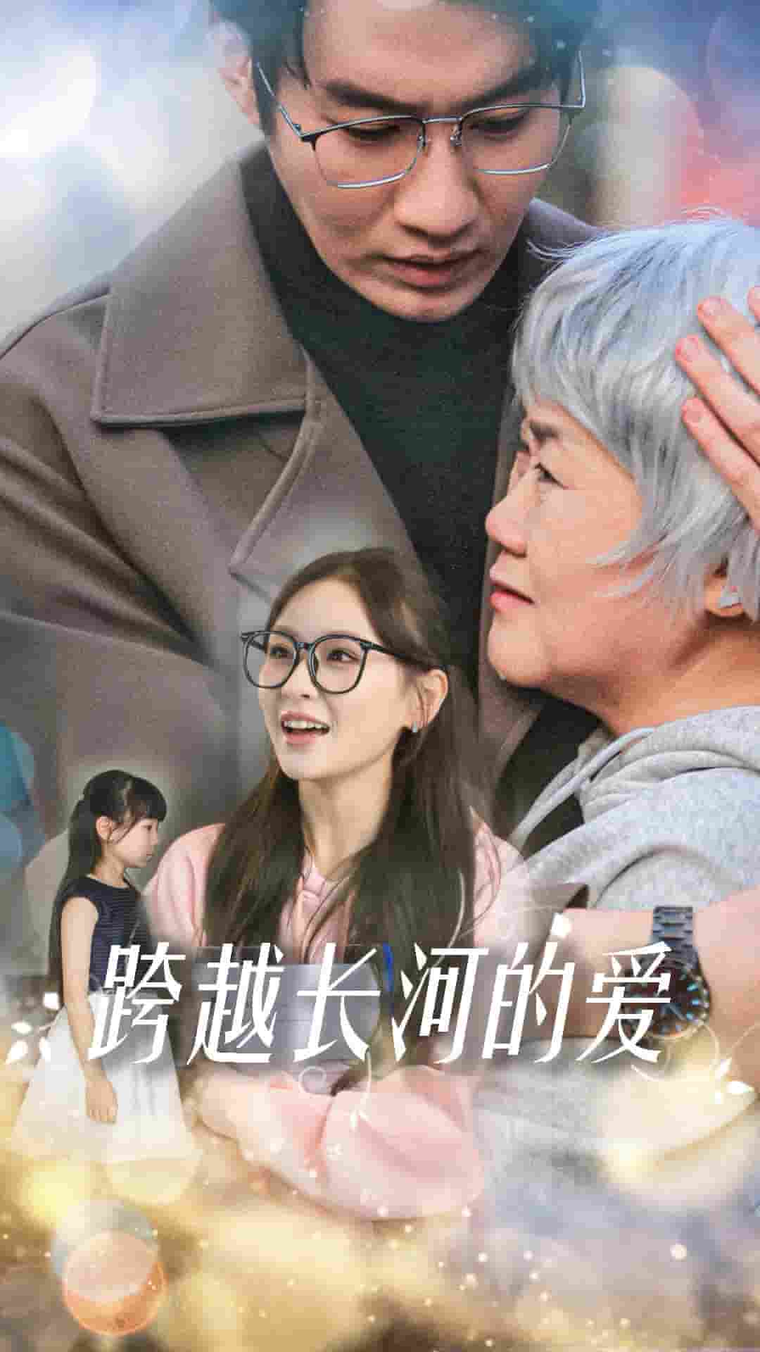 跨越長河的愛(2025)海報