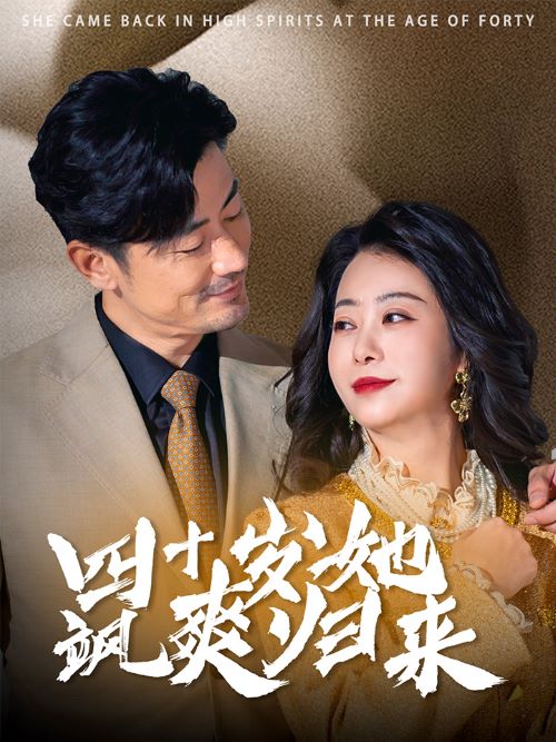 四十岁她飒爽归来(2025)海报