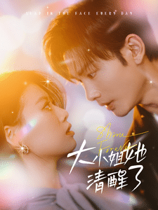大小姐她清醒了(2025)海报