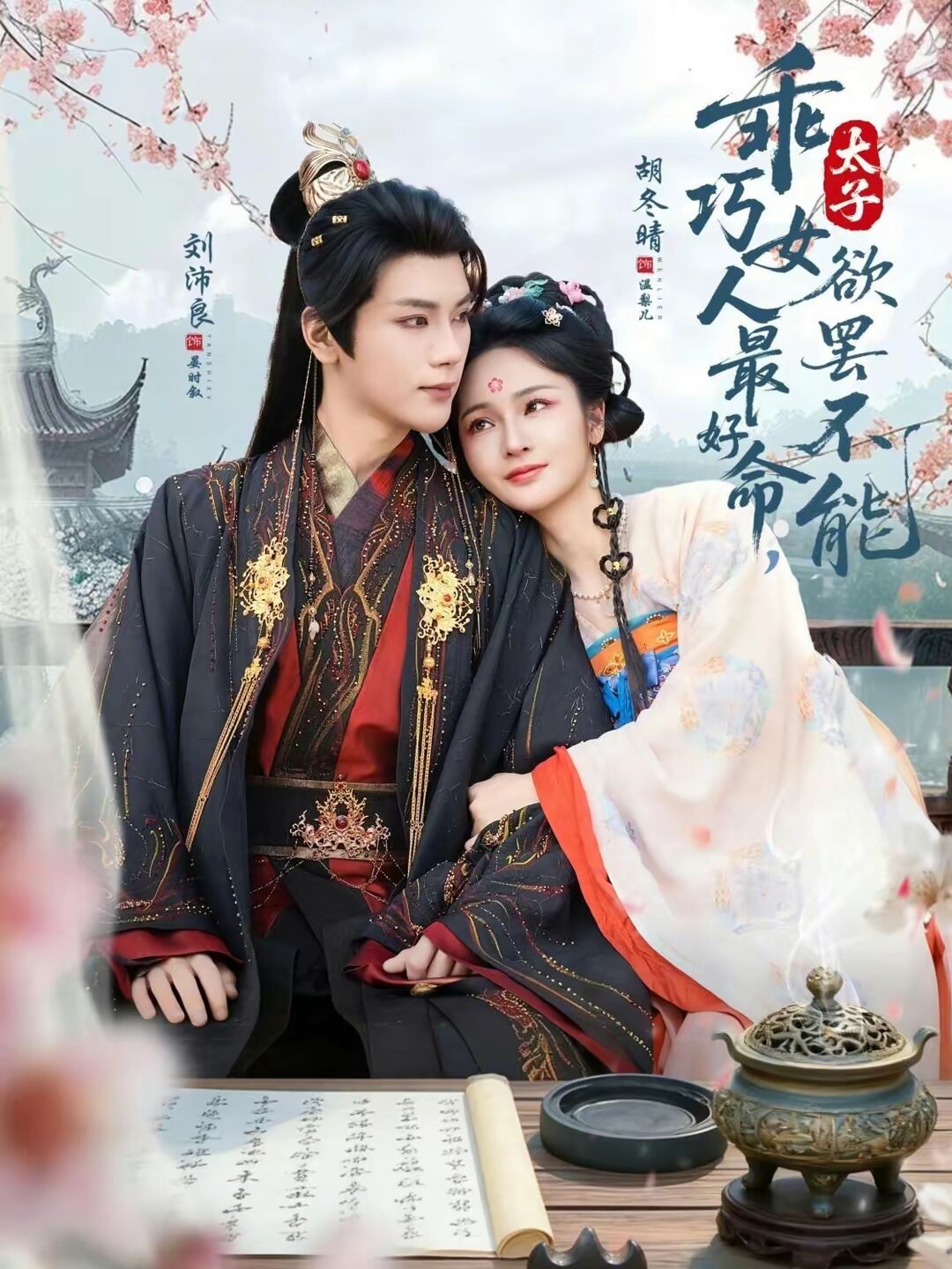 乖巧女人最好命,太子欲罷不能(2026)海報