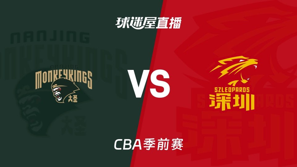 26_27賽季CBA季前賽全場回放:南京vs深圳(2026)海報
