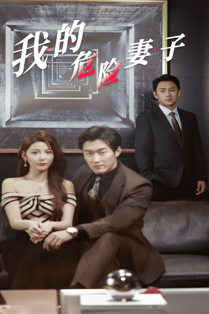 我的危險妻子 短劇版(2024)海報
