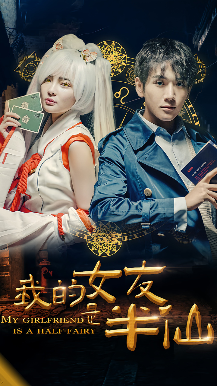 我的女友是半仙(2024)海報