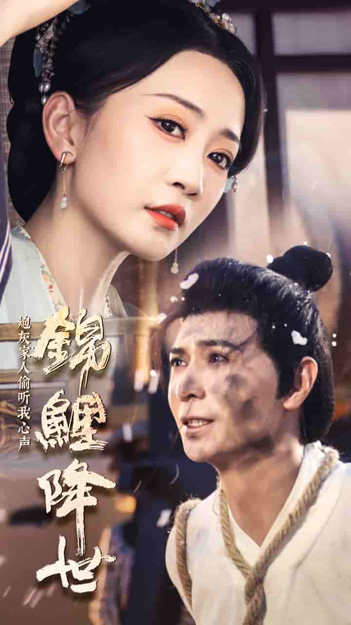 锦鲤降世,炮灰家人偷听我心声(2024)海报