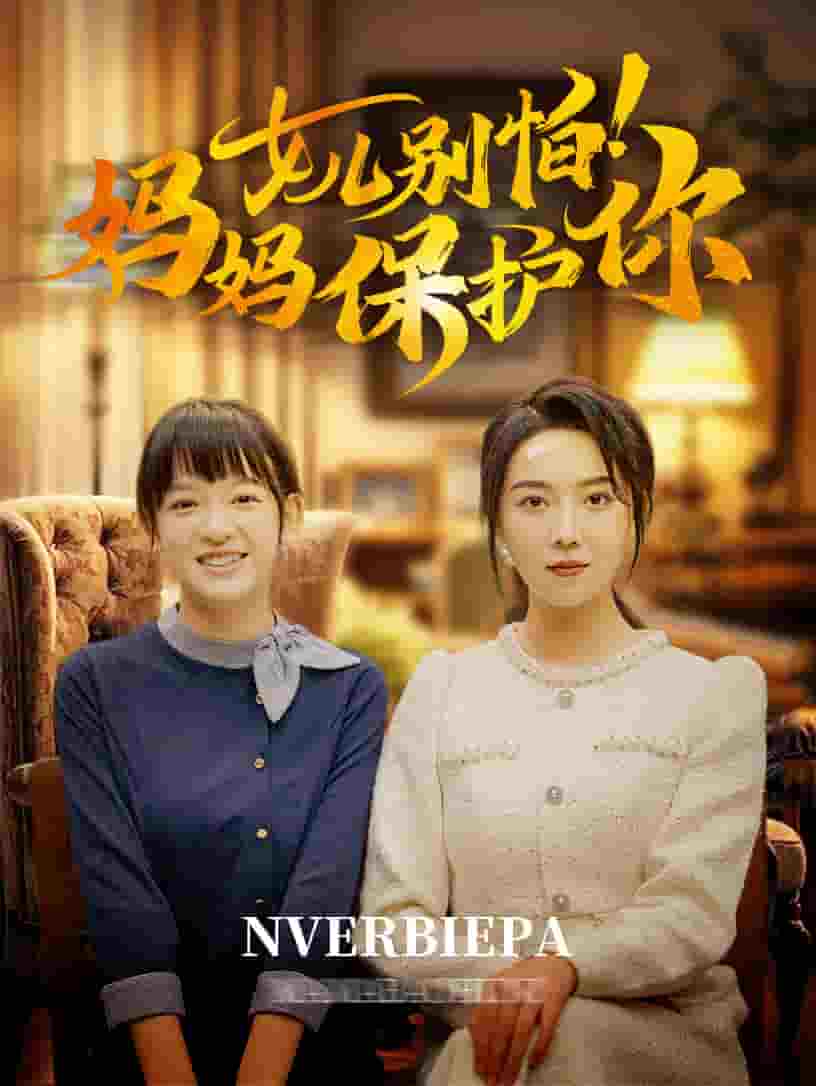 女儿别怕妈妈保护你(2024)海报