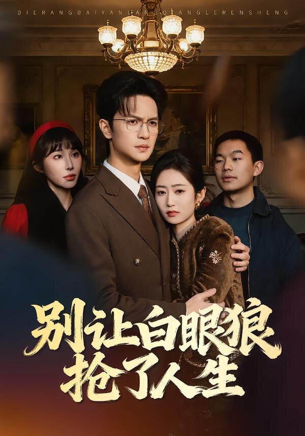 別讓白眼狼搶了人生(2026)海報
