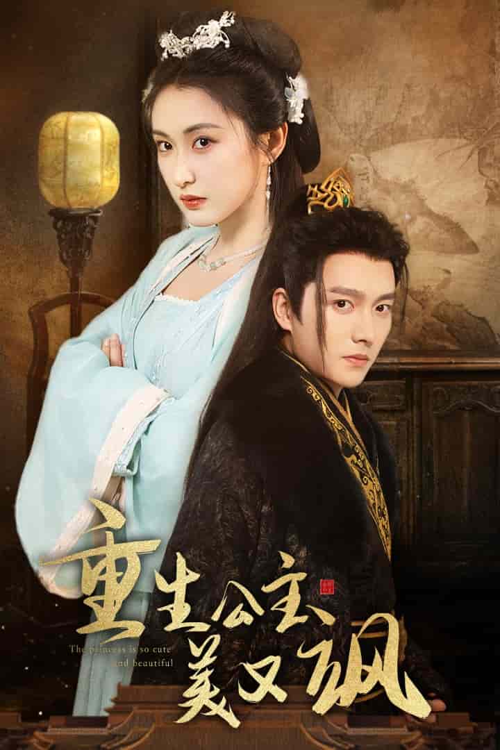重生公主美又飒(2024)海报