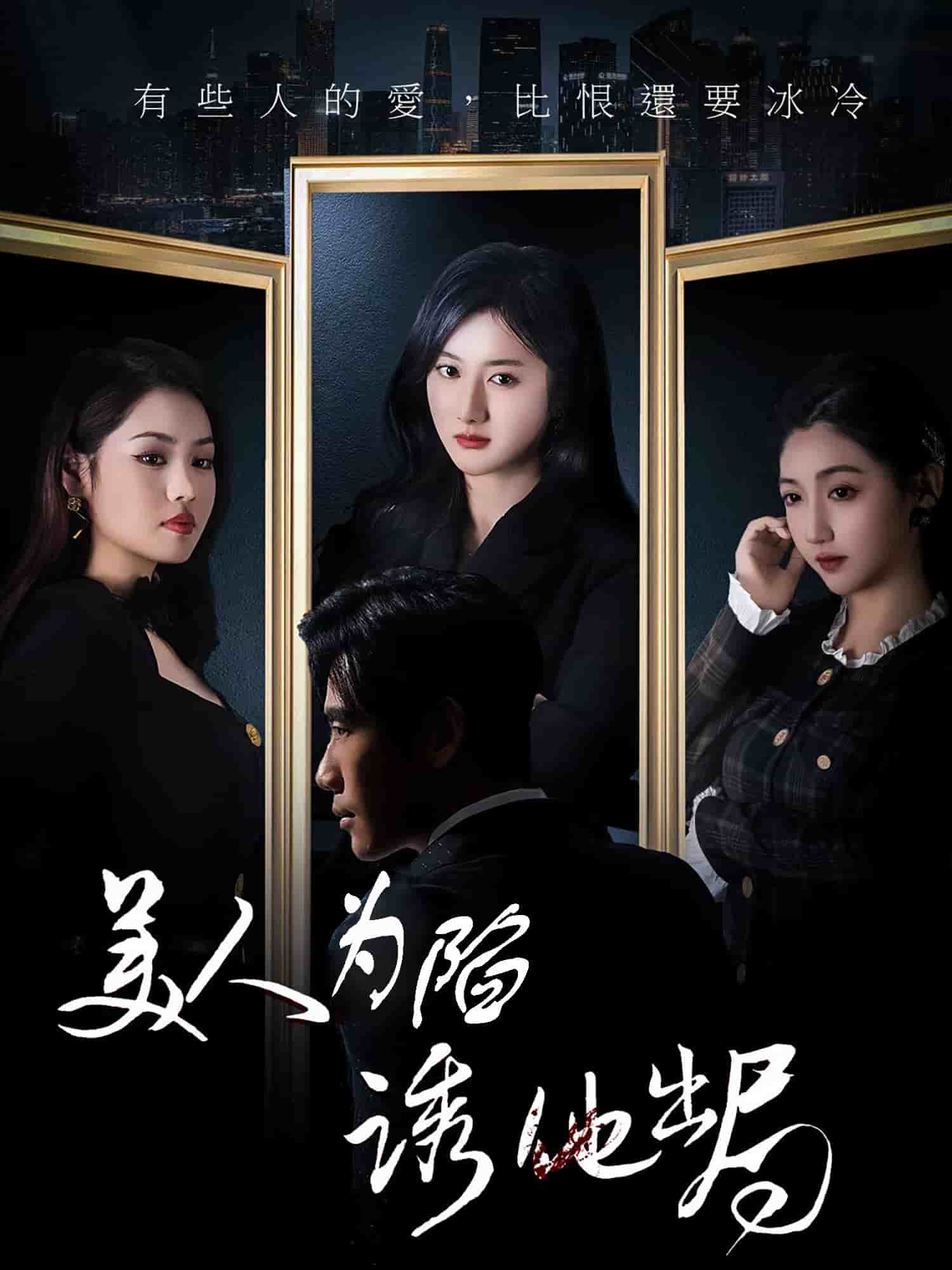 美人为陷诱他出局(2025)海报