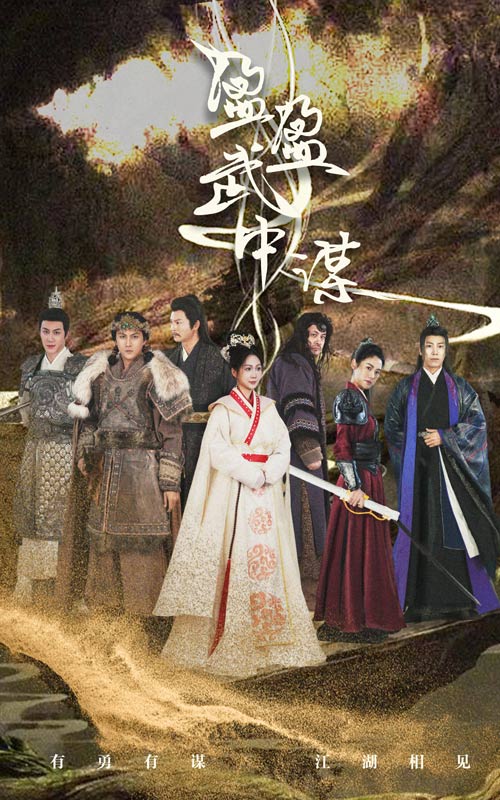 盈盈武中謀(2025)海報